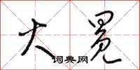 梁锦英火冕草书怎么写