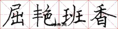骆恒光屈艳班香楷书怎么写