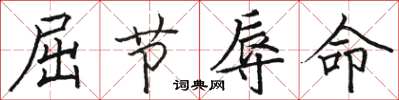 骆恒光屈节辱命楷书怎么写