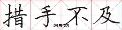 骆恒光措手不及楷书怎么写