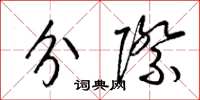 梁锦英分际草书怎么写