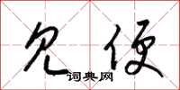 梁锦英见便草书怎么写