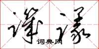 梁锦英讥议草书怎么写