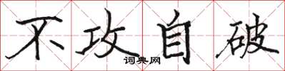 骆恒光不攻自破楷书怎么写