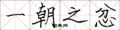 骆恒光一朝之忿楷书怎么写