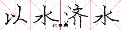 骆恒光以水济水楷书怎么写