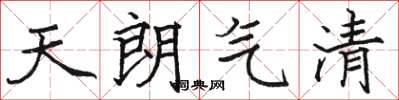 骆恒光天朗气清楷书怎么写