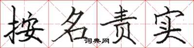 骆恒光按名责实楷书怎么写