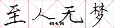 骆恒光至人无梦楷书怎么写