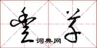 梁锦英丰草草书怎么写