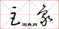 梁锦英巨象草书怎么写