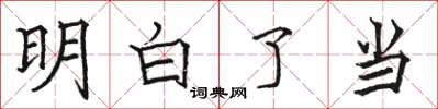 骆恒光明白了当楷书怎么写