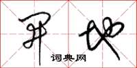 梁锦英开地草书怎么写