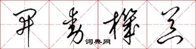 梁锦英开动机器草书怎么写