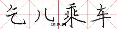 骆恒光乞儿乘车楷书怎么写