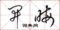 梁锦英开晦草书怎么写