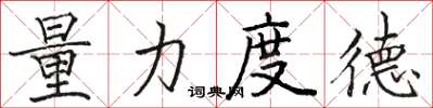 骆恒光量力度德楷书怎么写