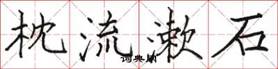 骆恒光枕流漱石楷书怎么写