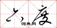 梁锦英六度草书怎么写