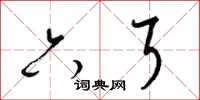 梁锦英六耳草书怎么写