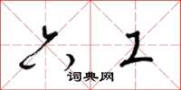 梁锦英六工草书怎么写