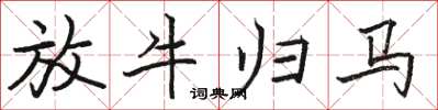 骆恒光放牛归马楷书怎么写