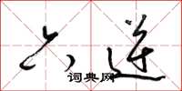 梁锦英六逆草书怎么写