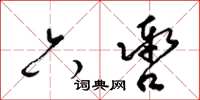梁锦英六辔草书怎么写