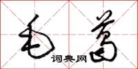 梁锦英毛葛草书怎么写