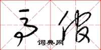 梁锦英马倌草书怎么写