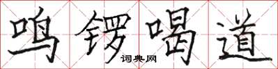 骆恒光鸣锣喝道楷书怎么写