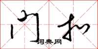 梁锦英门扣草书怎么写