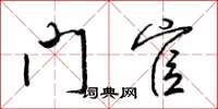 梁锦英门宦草书怎么写