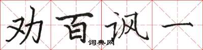 骆恒光劝百讽一楷书怎么写