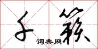 梁锦英千籁草书怎么写