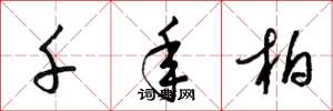 梁锦英千年柏草书怎么写