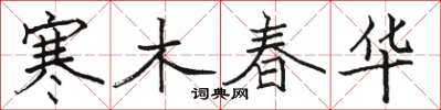 骆恒光寒木春华楷书怎么写