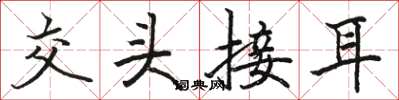 骆恒光交头接耳楷书怎么写