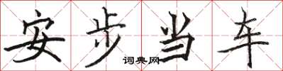 骆恒光安步当车楷书怎么写