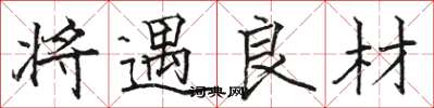 骆恒光将遇良材楷书怎么写