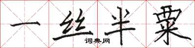 骆恒光一丝半粟楷书怎么写