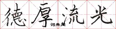 骆恒光德厚流光楷书怎么写