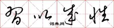 梁锦英习以成性草书怎么写