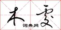 梁锦英木处草书怎么写