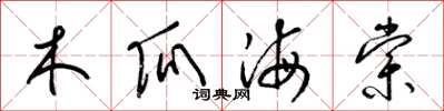 梁锦英木瓜海棠草书怎么写