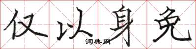 骆恒光仅以身免楷书怎么写