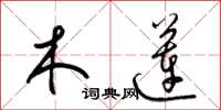 梁锦英木莲草书怎么写