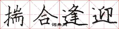 骆恒光揣合逢迎楷书怎么写