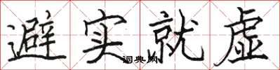 骆恒光避实就虚楷书怎么写