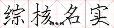 骆恒光综核名实楷书怎么写